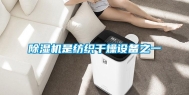 除湿机是纺织干燥设备之一