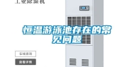 恒温游泳池存在的常见问题
