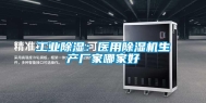 工业除湿：医用除湿机生产厂家哪家好