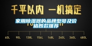 家用除湿器的品牌型号及价格四款推荐