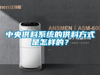 常见问题中央供料系统的供料方式是怎样的？