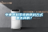 中央供料系统的供料方式是怎样的？