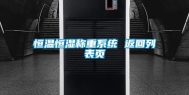 恒温恒湿称重系统 返回列表页