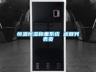 知识百科恒温恒湿称重系统 返回列表页