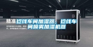 捻线车间加湿器，捻线车间喷雾加湿机器