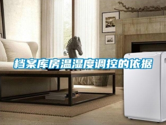 企业新闻档案库房温湿度调控的依据