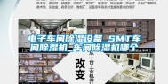 电子车间除湿设备_SMT车间除湿机_车间除湿机哪个