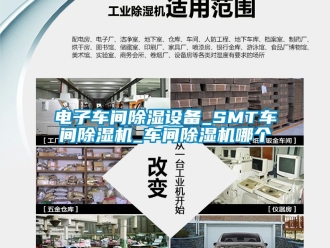 企业新闻电子车间除湿设备_SMT车间除湿机_车间除湿机哪个