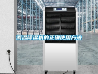 行业新闻调温除湿机的正确使用方法