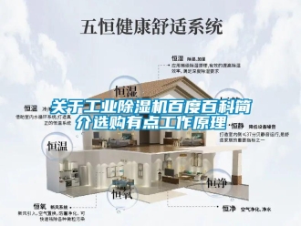 企业新闻关于工业除湿机百度百科简介选购有点工作原理