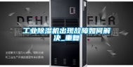 工业除湿机出现故障如何解决_重复