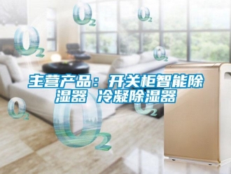 行业新闻主营产品：开关柜智能除湿器 冷凝除湿器