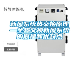 企业新闻新风系统热交换原理—全热交换新风系统的原理和优缺点