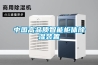 中国高品质智能柜体除湿装置