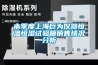 本季度上海巨为仪器恒温恒湿试验箱销售情况分析