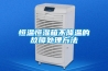 恒温恒湿箱不降温的故障处理方法