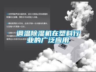 企业新闻调温除湿机在塑料行业的广泛应用