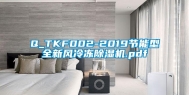 Q_TKF002-2019节能型全新风冷冻除湿机.pdf