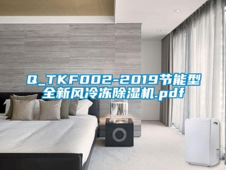 常见问题Q_TKF002-2019节能型全新风冷冻除湿机.pdf