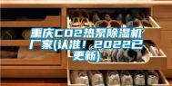 重庆CO2热泵除湿机厂家(认准！2022已更新)