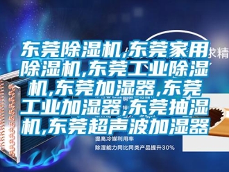 常见问题东莞除湿机,东莞家用除湿机,东莞工业除湿机,东莞加湿器,东莞工业加湿器,东莞抽湿机,东莞超声波加湿器