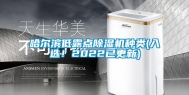 哈尔滨低露点除湿机种类(入选！2022已更新)