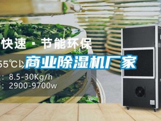 企业新闻商业除湿机厂家