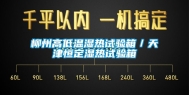 柳州高低温湿热试验箱／天津恒定湿热试验箱