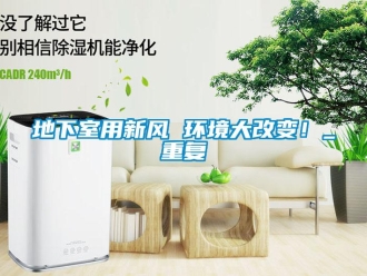 企业新闻地下室用新风 环境大改变！_重复