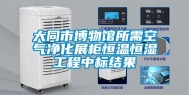大同市博物馆所需空气净化展柜恒温恒湿工程中标结果
