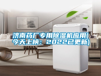 行业新闻济南药厂专用除湿机应用(今天上榜：2022已更新)