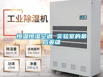 知识百科恒温恒湿空调 实验室的幕后英雄