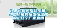 辽宁恒温恒湿除湿机-物超所值的恒温恒湿除湿机辽宁厂家直销