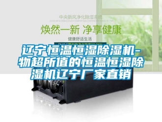 企业新闻辽宁恒温恒湿除湿机-物超所值的恒温恒湿除湿机辽宁厂家直销