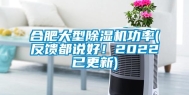 合肥大型除湿机功率(反馈都说好！2022已更新)