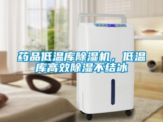 知识百科药品低温库除湿机，低温库高效除湿不结冰