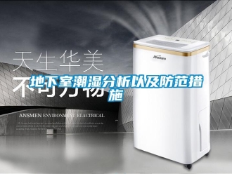 企业新闻地下室潮湿分析以及防范措施