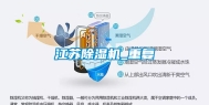 江苏除湿机_重复