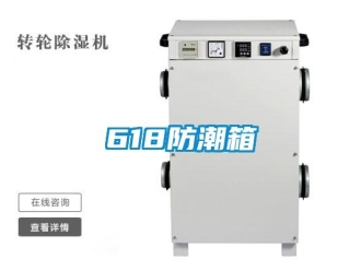 企业新闻618防潮箱