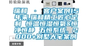 瑞和 · 客户案例15年来,瑞和精工匠心定制 恒温恒湿恒氧&恒净恒静 五恒系统, 2000+别墅大宅案例
