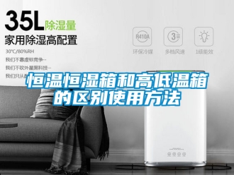 知识百科恒温恒湿箱和高低温箱的区别使用方法