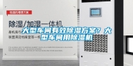 大型车间有效除湿方案？大型车间用除湿机