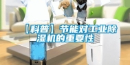 【科普】节能对工业除湿机的重要性