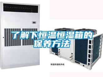 知识百科了解下恒温恒湿箱的保养方法