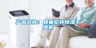 产品名称：蜂巢轮转除湿干燥机