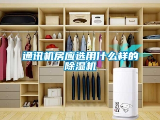 知识百科通讯机房应选用什么样的除湿机
