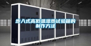 步入式高低温湿热试验箱的制作方法