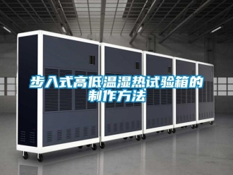 常见问题步入式高低温湿热试验箱的制作方法