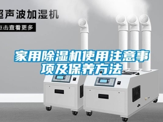 常见问题家用除湿机使用注意事项及保养方法