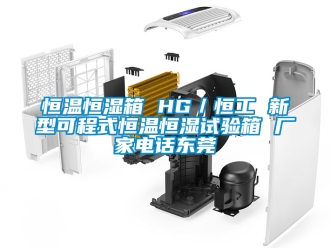 知识百科恒温恒湿箱 HG／恒工 新型可程式恒温恒湿试验箱 厂家电话东莞